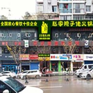 喜贺赵家院子佬火锅巴中店于2018年1月18日盛大开业