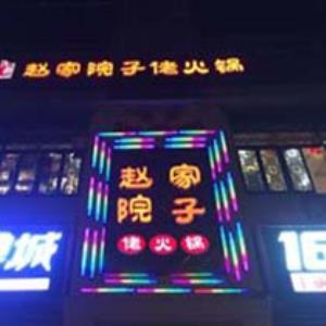 喜贺赵家院子佬火锅潼南店于2018年1月5日盛大开业